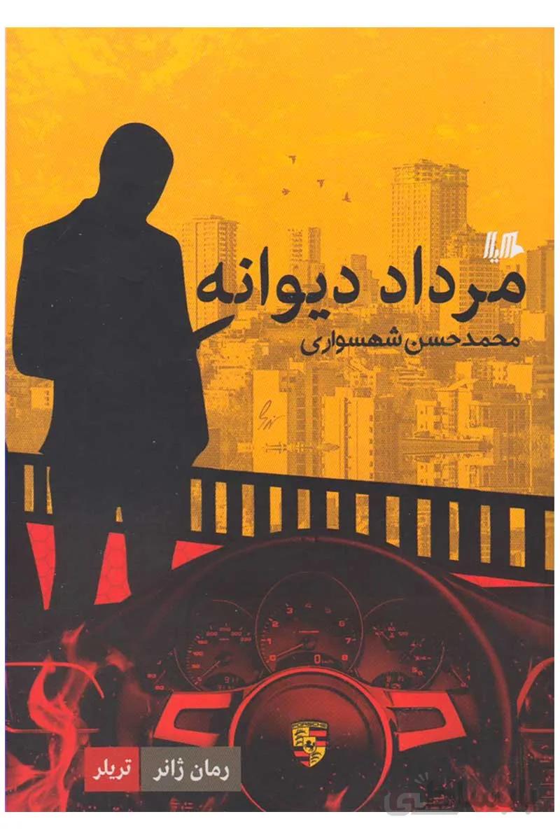 کتاب مرداد دیوانه