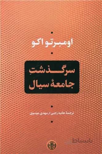 سرگذشت جامعه سیال (کد ناشر : 160)