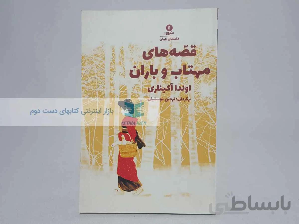 قصه های مهتاب و باران نوشتهی اوئدا آکیناری