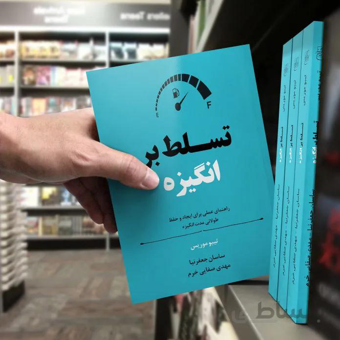 کتاب تسلط بر انگیزه