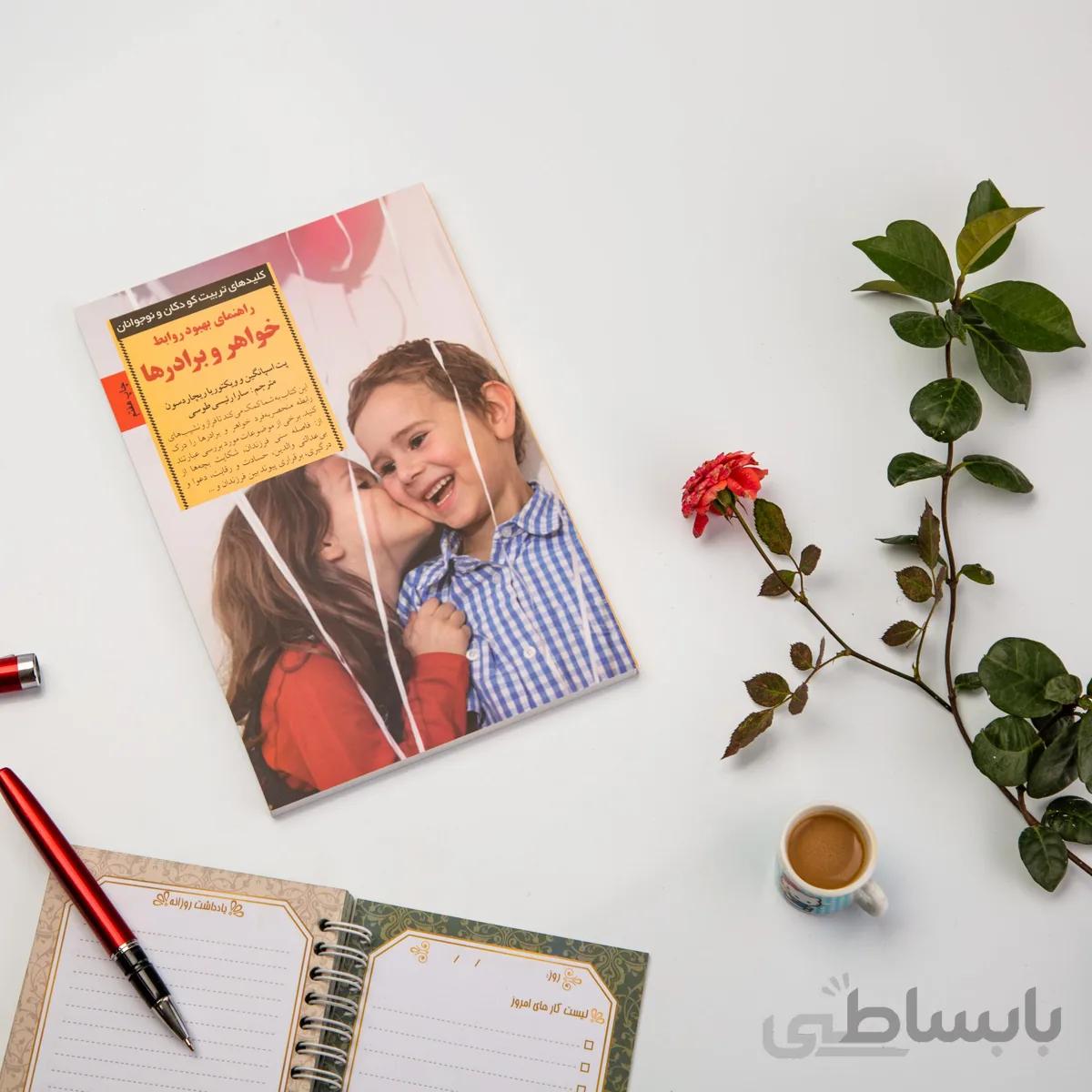 کتاب راهنمای بهبود روابط خواهر و برادرها