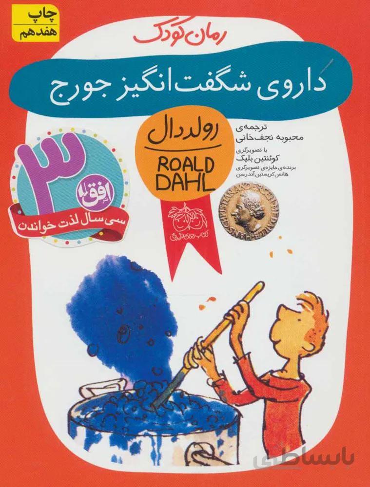 داروي شگفت انگيز جورج (كد ناشر : 140)
