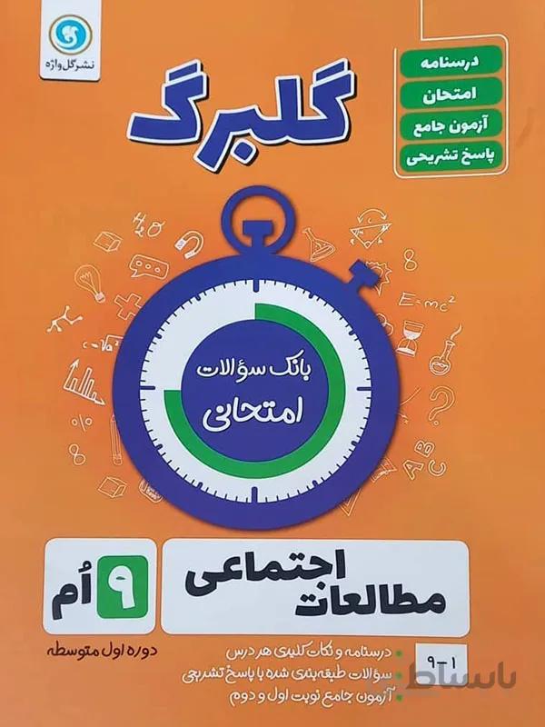 گلبرگ مطالعات اجتماعی نهم