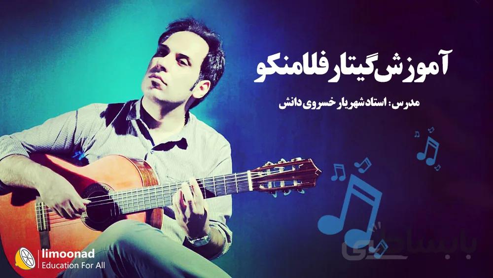 آموزش گیتار فلامنکو مبتدی - توسط استاد شهریار خسروی دانش