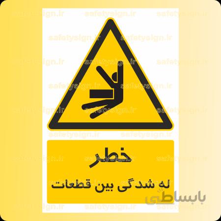 ۳۹۲۳-له شدگی بین قطعات