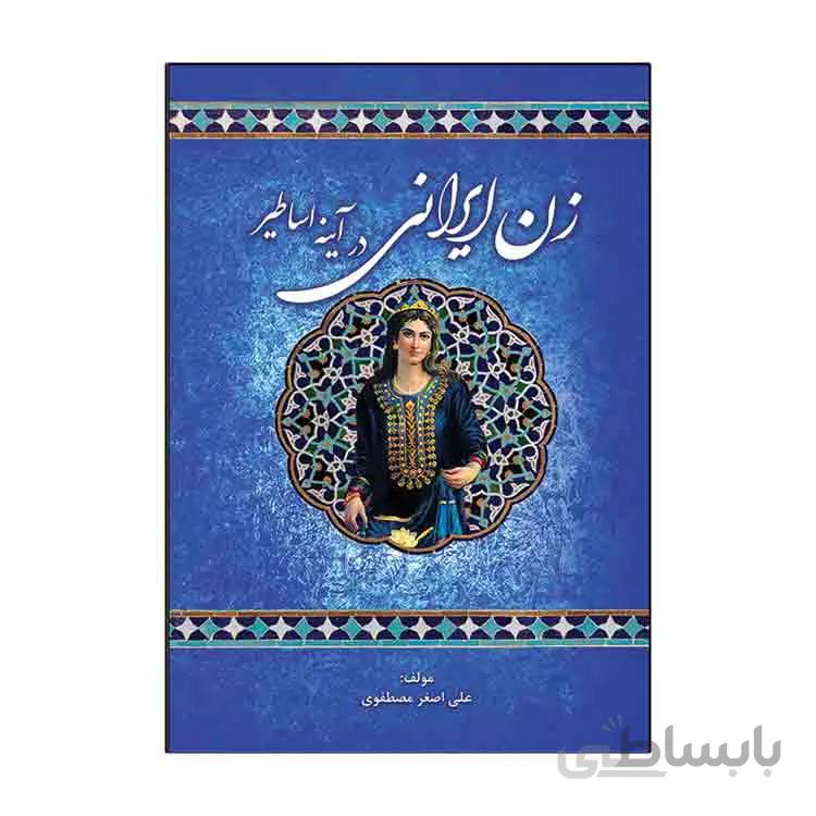 زن ایرانی در آیینه اساطیر