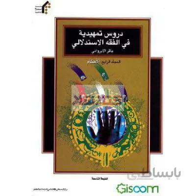 دروس تمهیدیه فی الفقه الاستدلالی ( جلد 4 الاحکام)