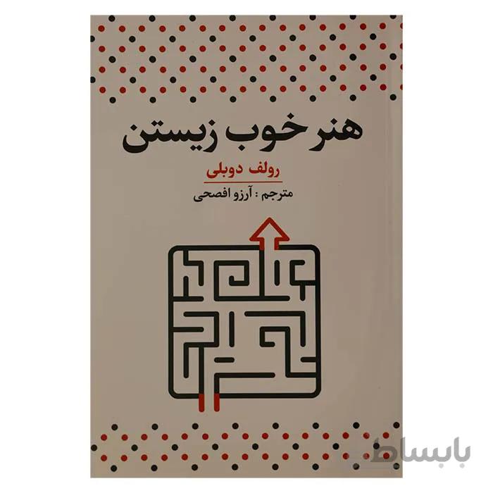 هنر خوب زیستن