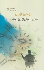 سفری طولانی از روز به شب