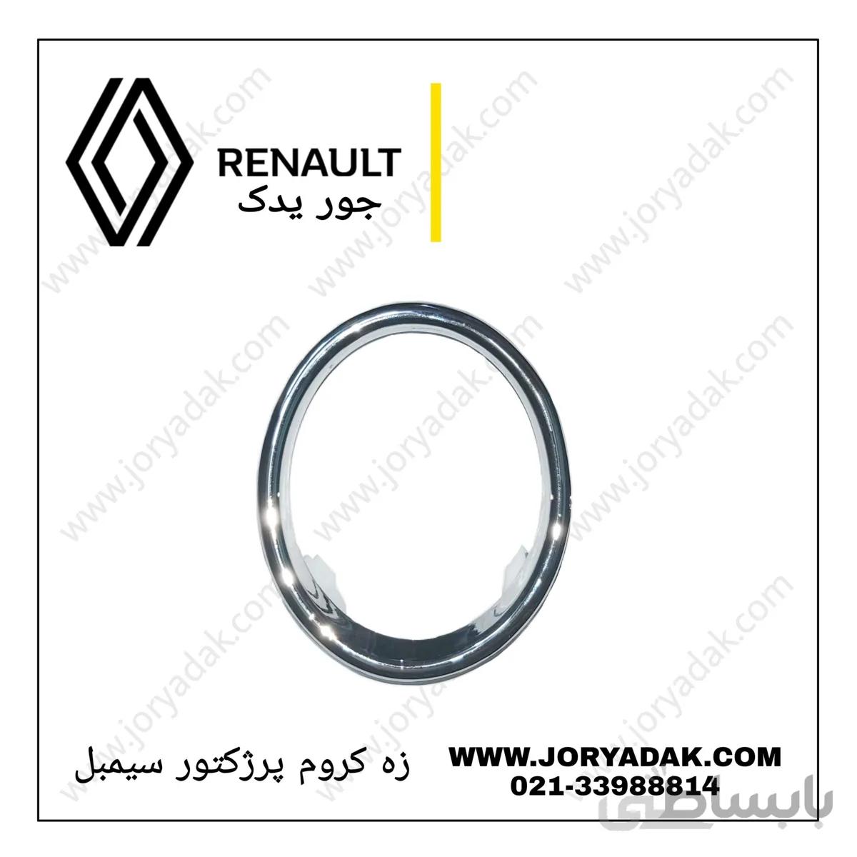 زه کروم پرژکتور سیمبل