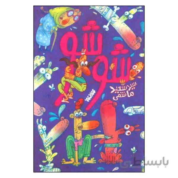 شوشو:سید سعید هاشمی-داستان نوجوان