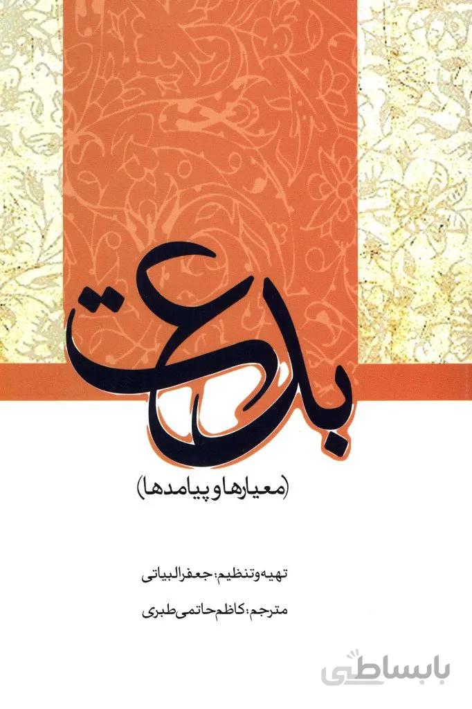 بدعت (معیارها و پیامدها)