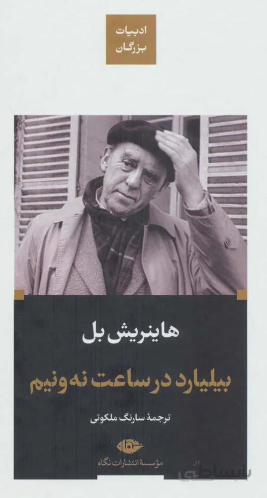 بیلیارد در ساعت نه و نیم (کد ناشر : 107)
