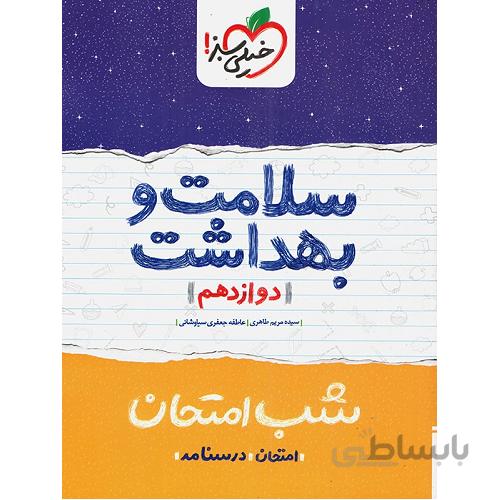 شب امتحان سلامت و بهداشت دوازدهم خیلی سبز