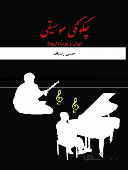 کتاب چگونگی موسیقی