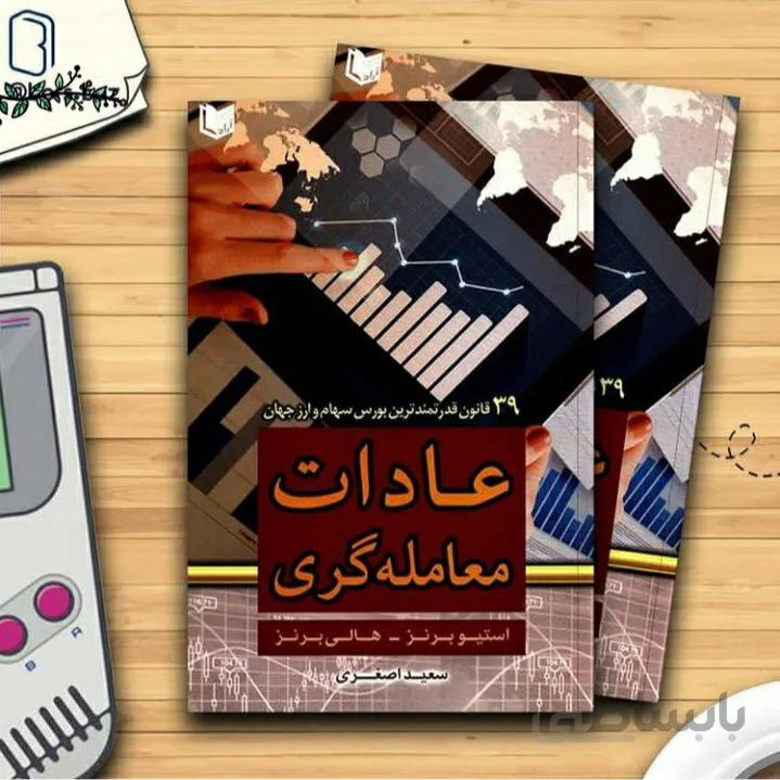 کتاب عادات معامله گری