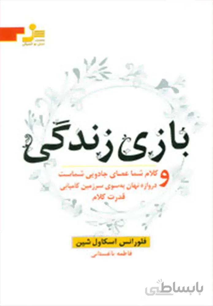 بازي زندگي (كد ناشر : 113)