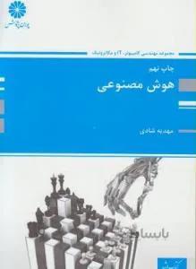 هوش مصنوعی