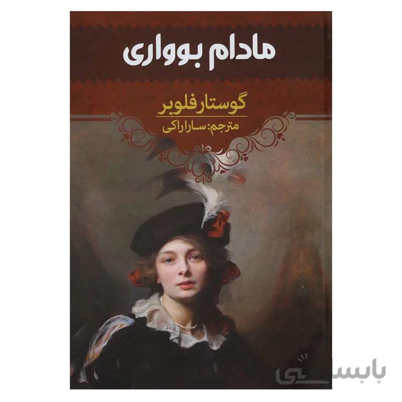 مادام بواری