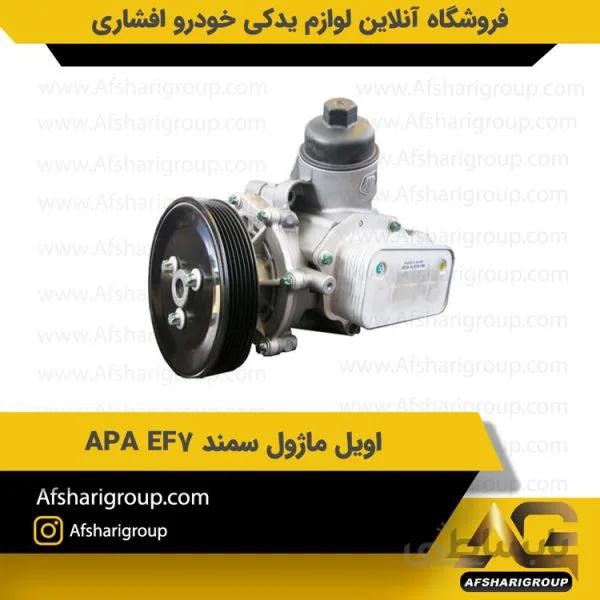 اویل ماژول سمند EF7 موتور ملی APA