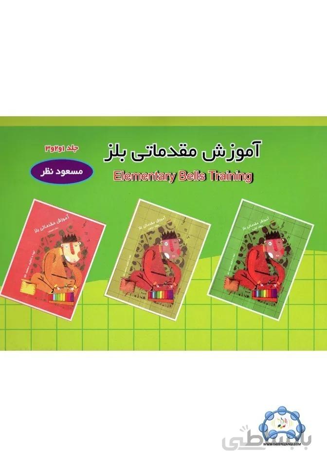 آموزش مقدماتی بلز