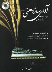آوای ساز دهنی ج 1
