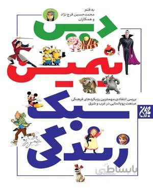 کتاب دین، انیمیشن و سبک زندگی