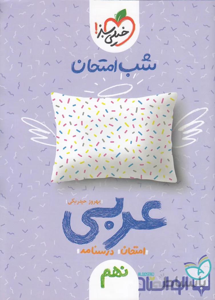 کتاب عربی نهم شب امتحان خیلی سبز