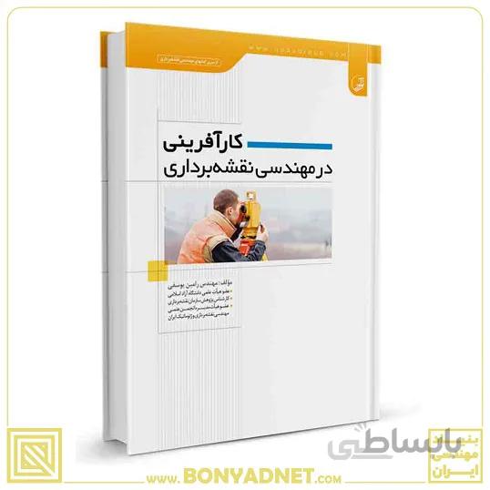 کتاب کارآفرینی در مهندسی نقشه‌برداری