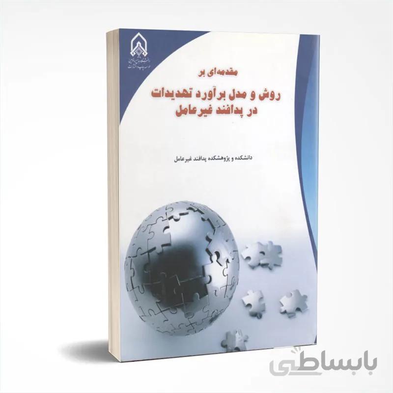 مقدمه ای بر روش و مدل برآورد تهدیدات در پدافند غیرعامل
