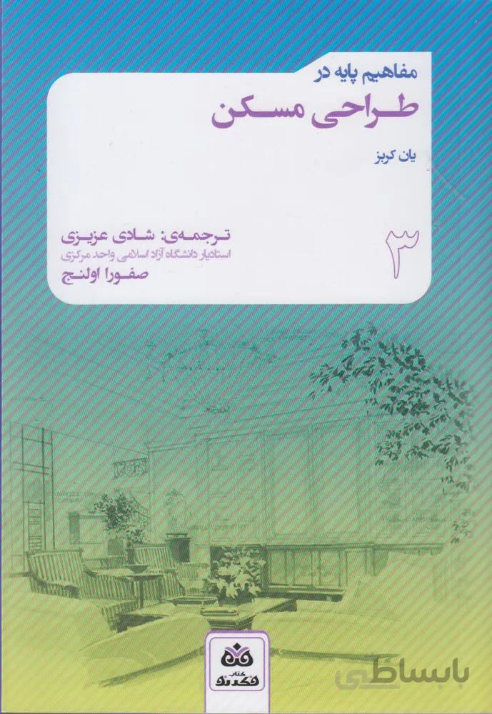 مفاهیم پایه در طراحی مسکن