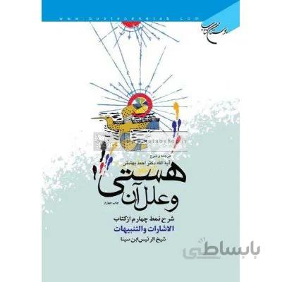 هستی و علل آن - شرح نمط چهارم از کتاب الاشارات و التنبیهات شیخ الرئیس ابن سینا