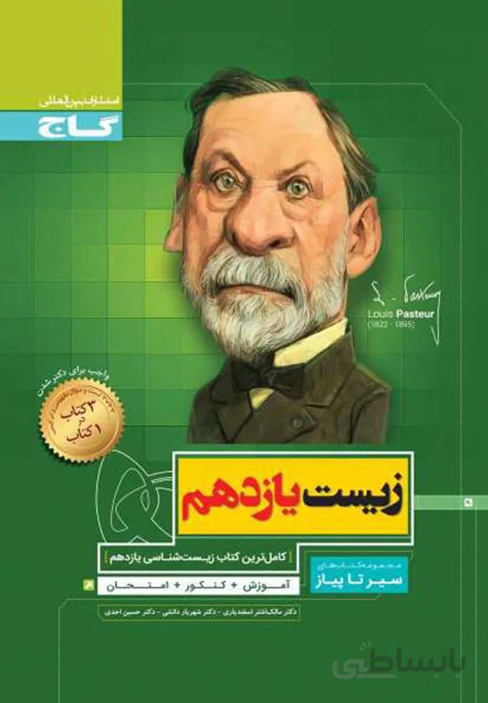 کتاب زیست شناسی یازدهم تجربی سری سیر تا پیاز (کد ناشر : 237)