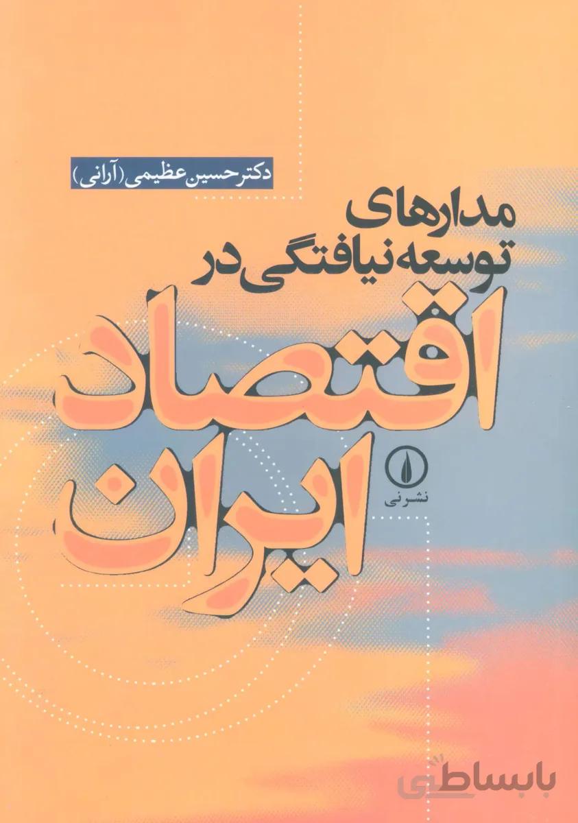 مدارهای توسعه نیافتگی در اقتصاد ایران