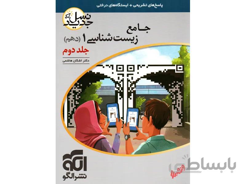 پاسخ زیست شناسی دهم تجربی نشرالگو