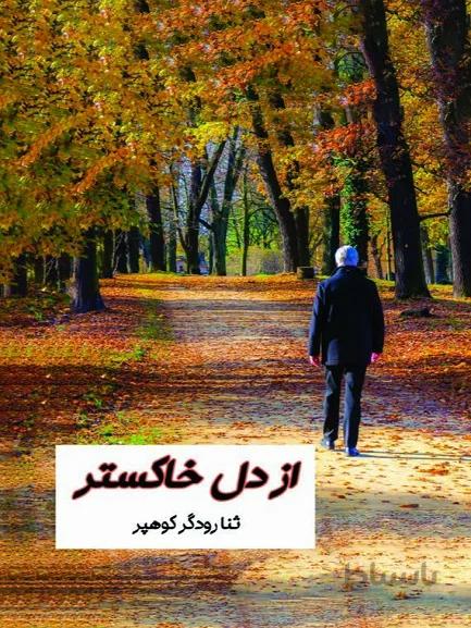 کتاب از دل خاکستر