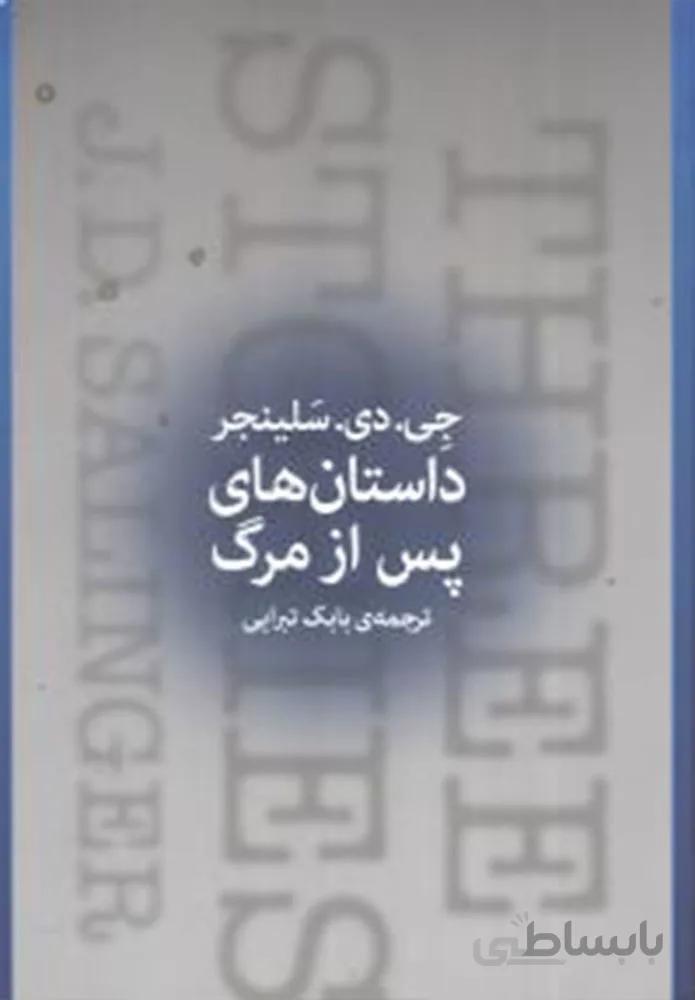 داستان هاي پس از مرگ (کد ناشر : 101)