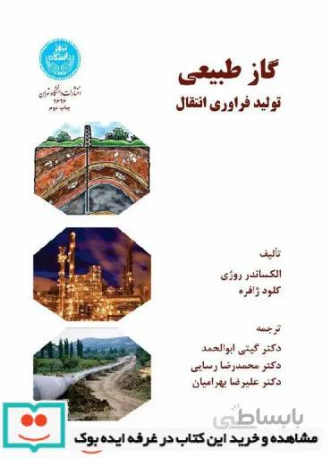 کتاب گاز طبیعی تولید فراوری انتقال 2626 - اثر الکساندر ژوژی