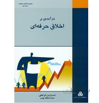 کتاب درآمدی بر اخلاق حرفه ای