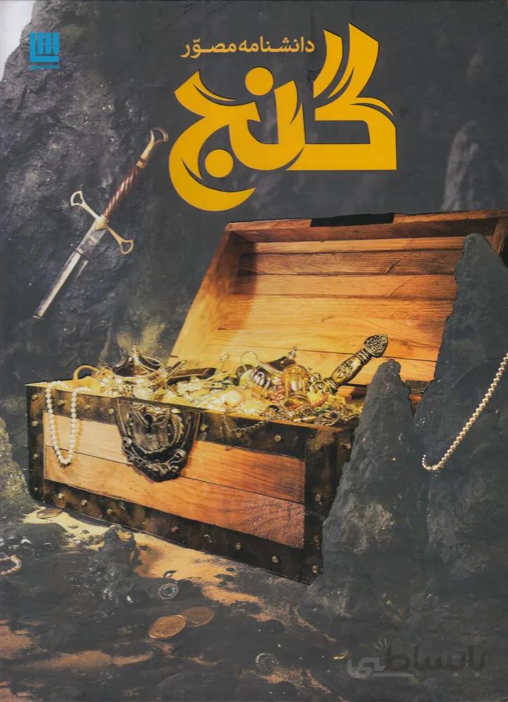 دانشنامه مصور گنج