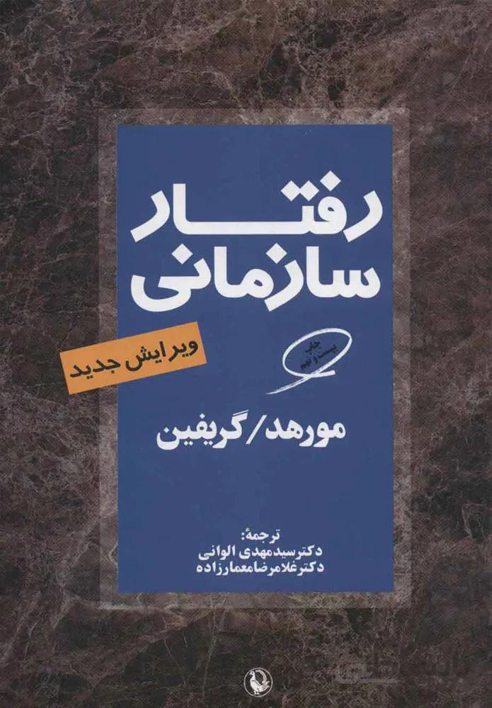 رفتار سازماني (كد ناشر : 129)