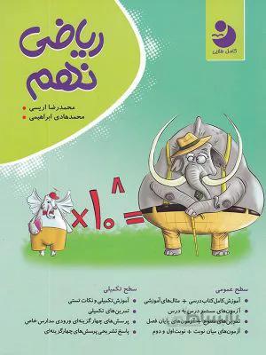 ریاضی نهم 9 کامل طلایی مجموعه نوین