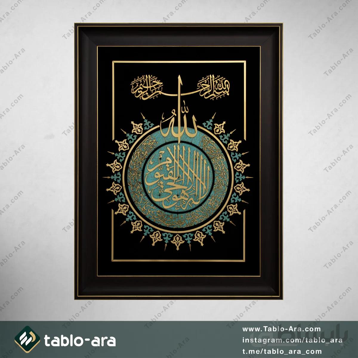 تابلو معرق مولتی 80*60 سانت طرح آیه الکرسی با قاب 660