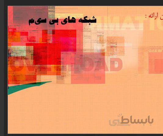 پروژه شبکه های بی سیم
