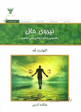 نیروی حال (كد ناشر : 128)
