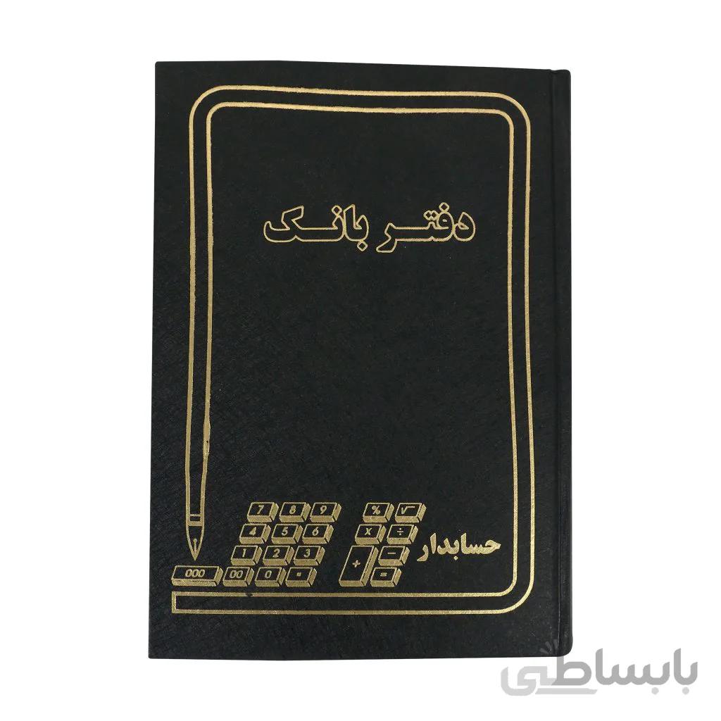 دفتر حسابداری مدل بانک سایز وزیری 160 برگ