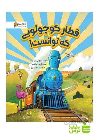 قطار کوچولویی که توانست