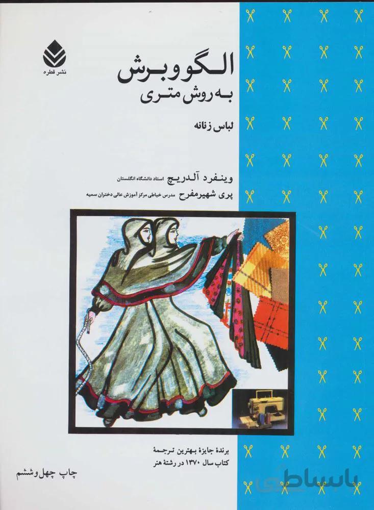 الگو و برش به روش متری (لباس زنانه)(کد ناشر : 119)