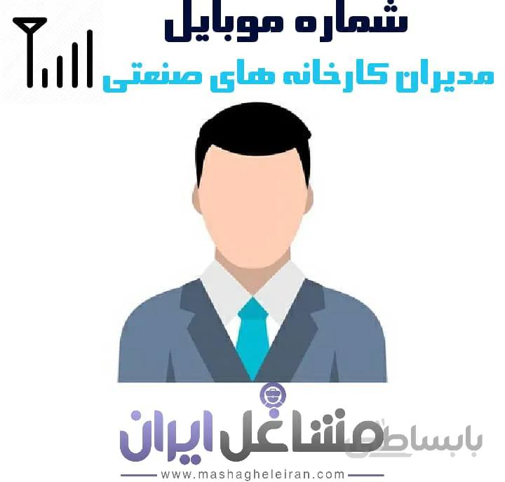 شماره موبایل مدیران کارخانه های صنعتی