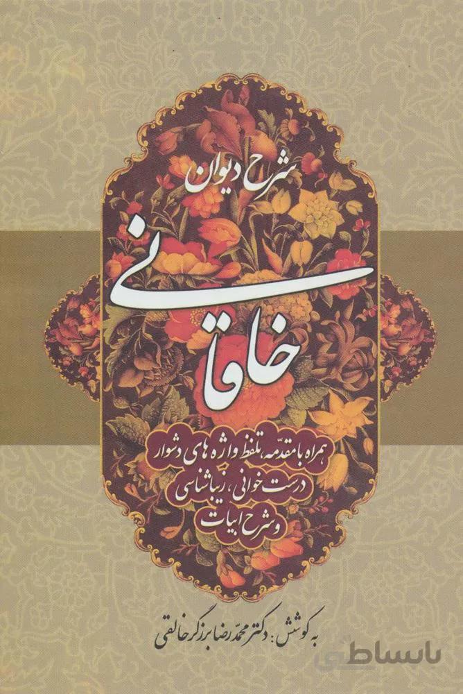 شرح دیوان خاقانی 3 (کد ناشر : 178)